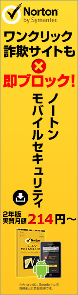 ノートンモバイルセキュリティバナー