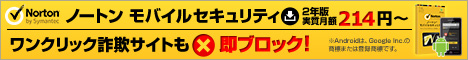 ノートンモバイルセキュリティバナー