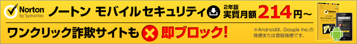 ノートンモバイルセキュリティバナー