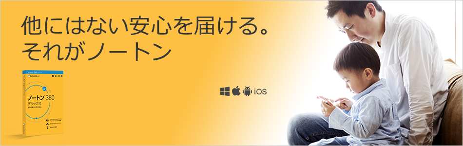 他にはない安心を届ける。それがノートン。