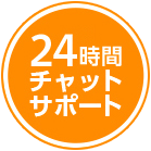 24時間チャットサポート