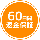 60日間返金保証