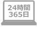 24時間365日