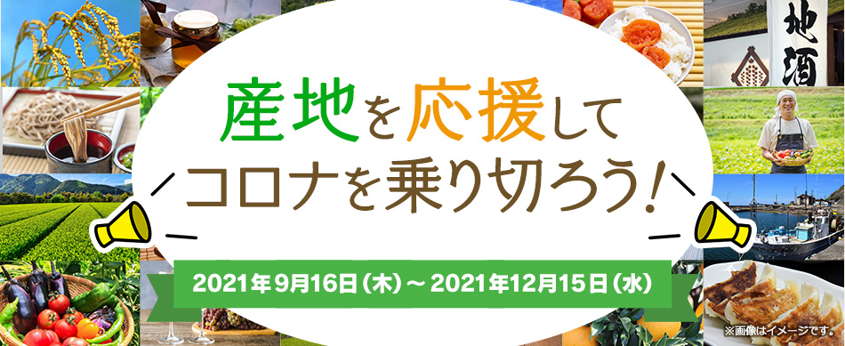 「産地を応援してコロナを乗り切ろう!」キャンペーン期間:2021年9月16日(木)~2021年12月15日(水)