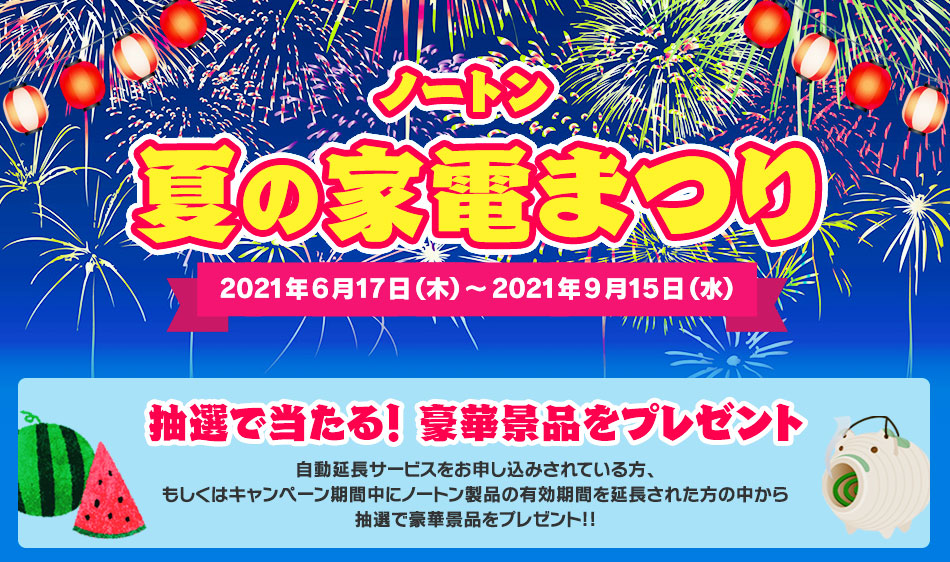ノートン夏の家電まつり ノートンストア ノートン夏の家電まつり ノートンストア