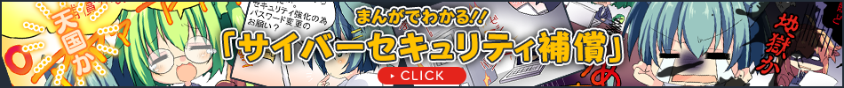 まんがでわかる！！「サイバーセキュリティ補償」