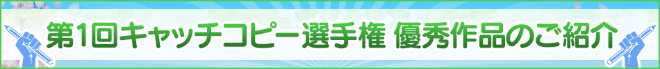 第1回 キャッチコピー選手権 優秀作品のご紹介