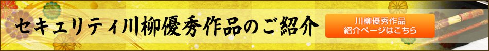 セキュリティ川柳優秀作品のご紹介