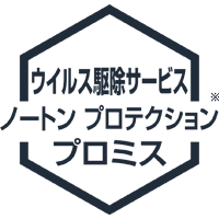 ノートン プロテクション プロミス
