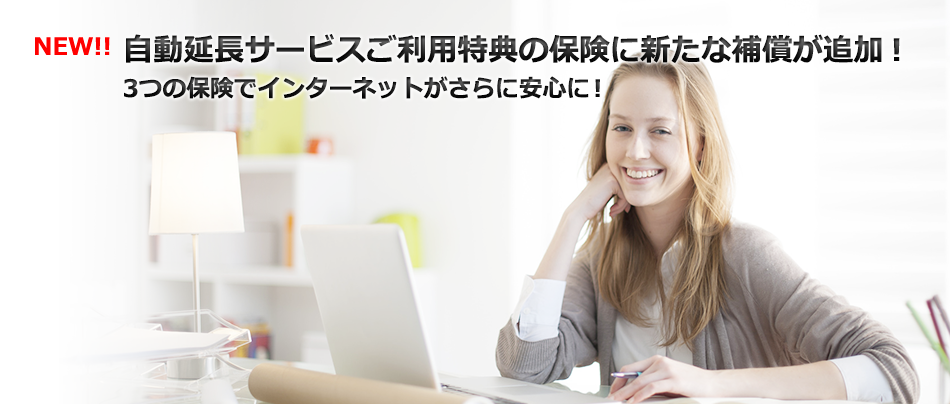 自動延長サービスご利用特典の保険に新たな補償が追加!3つの保険でインターネットがさらに安心に!